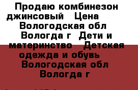 Продаю комбинезон джинсовый › Цена ­ 400 - Вологодская обл., Вологда г. Дети и материнство » Детская одежда и обувь   . Вологодская обл.,Вологда г.